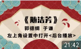 随洁芳