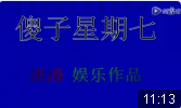 傻子星期七
