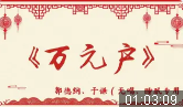 万元户