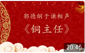 铜主任