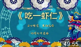 吃一虾仁