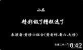 精彩极了糟糕透了