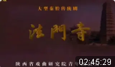 秦腔《法门寺》全本 陕西省戏曲研究院青年团下载