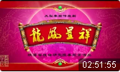 秦腔《龙凤呈祥》全本 陕西省戏曲研究院秦腔团下载