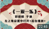 一说一乐