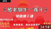 给老郭生一孩子