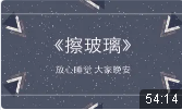 擦玻璃