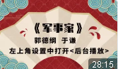 军事家