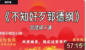 不知好歹郭德纲