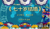 七十岁结婚