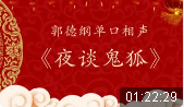 夜谈鬼狐