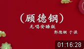 顾德刚