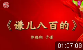 谦儿八百的