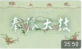 东北二人转曲牌《奉派大鼓》