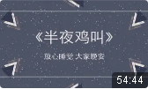 半夜鸡叫