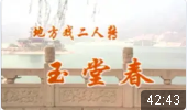 二人转《玉堂春》黑山二人转剧院演出下载