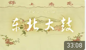 东北二人转曲牌《东北大鼓》