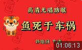 鱼死于车祸