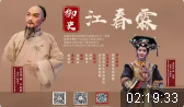 莆仙戏《御史江春霖》全集 福建省莆仙戏剧