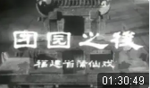 莆仙戏《团圆之后》全集 福建省莆仙戏剧团演出