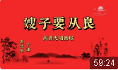嫂子要从良