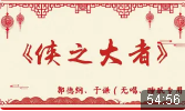侠之大者