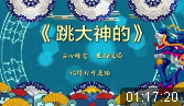 跳大神的