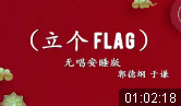 立个Flag