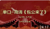 包公来了