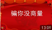骗你没商量