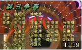 群丑争春下载