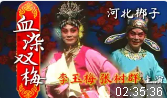 河北梆子《血染双梅》全剧