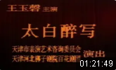 河北梆子《太白醉写》全剧 天津市河北梆子剧团演出下载