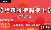 给谦哥把腿接上
