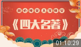四大名著