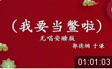 我要当鳖啦