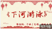 下河游泳