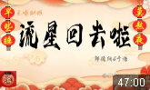 流星回去啦