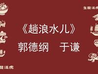 趟浪水儿