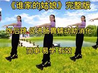 广场舞《谁家的姑娘》瘦身简单大方