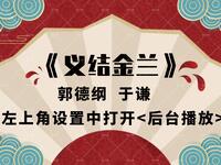 义结金兰