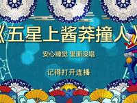 五星上酱