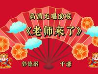老师来了