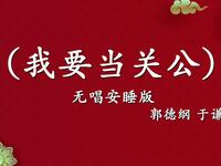 我要当关公