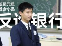 反诈银行