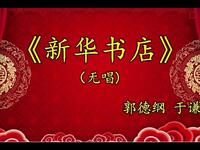 新华书店