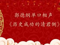 历史成功的清君侧