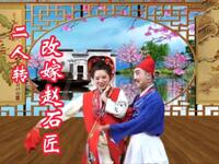 传统二人转《崔氏改嫁赵石匠》
