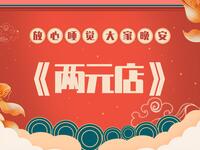 两元店