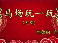 马场玩一玩